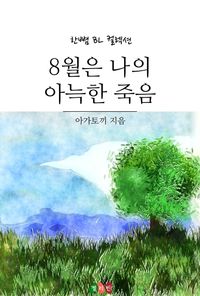 [eBook] 8월은 나의 아늑한 죽음