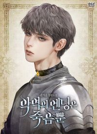[eBook] 악역의 엔딩은 죽음뿐. 외전