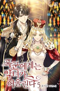 [eBook] 폭군에게는 악녀가 어울린다. 5
