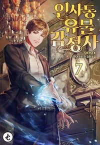 [eBook] 인사동 유물 감정사. 7