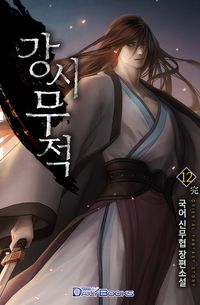 [eBook] 강시무적. 12