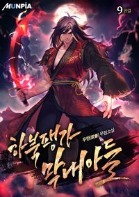 [eBook] 하북팽가 막내아들. 9