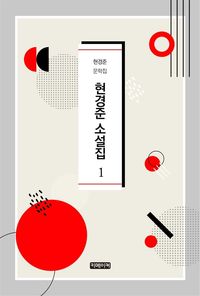 현경준 소설집 1