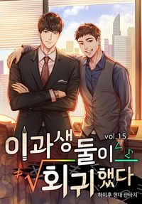 [eBook] 이과생 둘이 회귀했다. 15