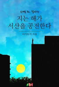 [eBook] 지는 해가 서산을 공전한다