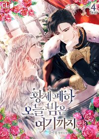 [eBook] 황제 폐하 오늘 밤은 여기까지. 4