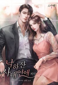 [eBook] 낙하산 사내 연애. 외전