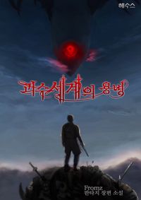 [eBook] 괴수세계의 용병. 7