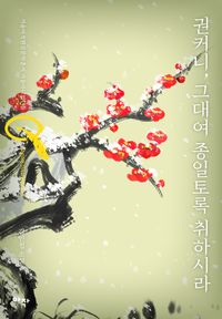 [eBook] 권커니, 그대여 종일토록 취하시라