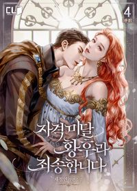 [eBook] 자격 미달 황후라 죄송합니다. 4