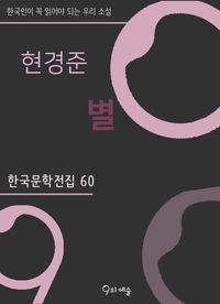 현경준 - 별