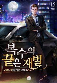 [eBook] 복수의 끝은 재벌. 15