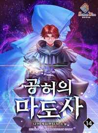 [eBook] 공허의 마도사. 14