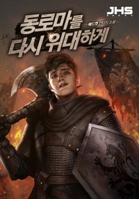 [eBook] 동로마를 다시 위대하게. 9