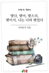 [eBook] 맺다, 맺어, 맺으리, 맺어서, 나는 너와 맺었다