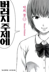 악의 꽃. 1