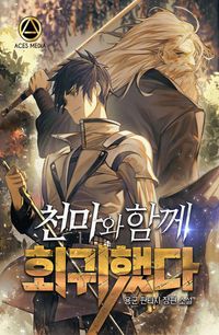 [eBook] 천마와 함께 회귀했다. 11