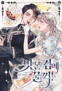 [eBook] 맛본 김에 꿀꺽!. 3