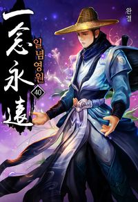 [eBook] 일념영원. 40