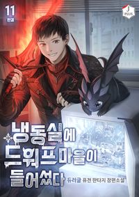 [eBook] 냉동실에 드워프 마을이 들어섰다. 11