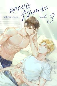 [eBook] 헤어지는 중입니다만. 3
