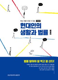 [eBook] 현대인의 생활과 법률 - 아는 만큼 누릴 수 있는-개정판