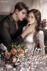 [eBook] 미치게 만들었다면. 2