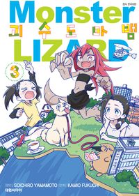 [eBook] 괴수 도마뱀. 3(완결)