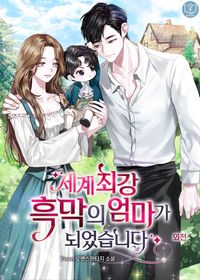 [eBook] 세계 최강 흑막의 엄마가 되었습니다. 외전