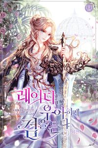 [eBook] 레이디는 우아하게 검을 든다. 외전