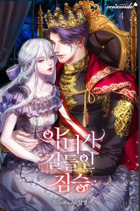 [eBook] 악녀가 길들인 짐승. 4