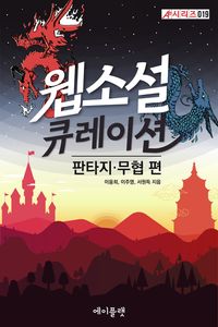 [eBook] 웹소설 큐레이션: 판타지·무협 편