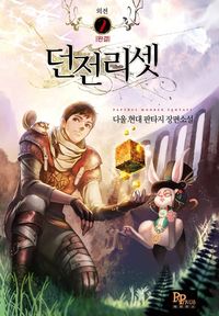 [eBook] 던전리셋. 외전 2