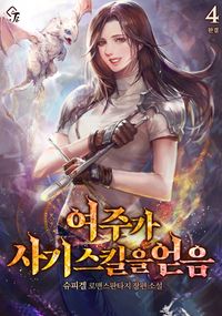 [eBook] 여주가 사기 스킬을 얻음. 4