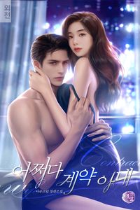 [eBook] 어쩌다 계약 아내. 외전