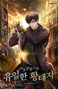 [eBook] 아포칼립스의 유일한 황태자. 8