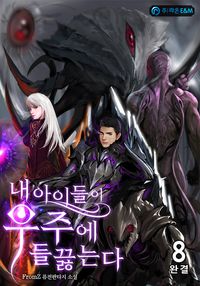 [eBook] 내 아이들이 우주에 들끓는다. 8