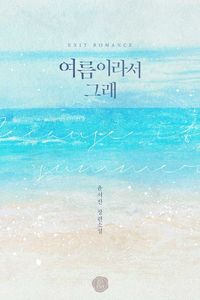 [eBook] 여름이라서 그래