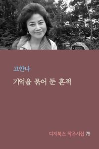 [eBook] 기억을 묶어 둔 흔적