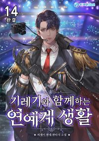 [eBook] 기레기와 함께하는 연예계 생활. 14