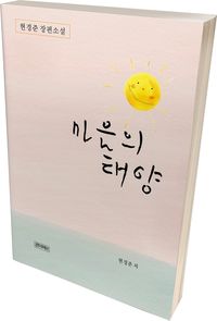 마음의 태양