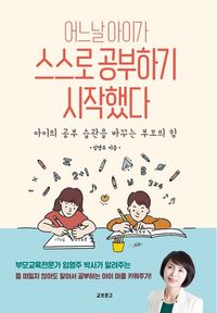 어느 날 아이가 스스로 공부하기 시작했다
