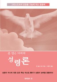 존 넬슨 다비의 성령론