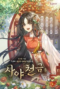 [eBook] 사야천금. 5