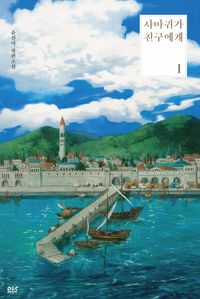 [eBook] [세트]사마귀가 친구에게(전10권)