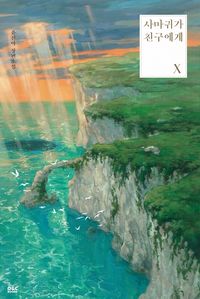 [eBook] 사마귀가 친구에게. 10