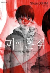 피의 흔적. 9