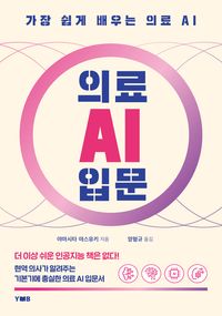 [eBook] 의료 AI 입문