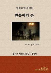 원숭이의 손(The Monkey's Paw)