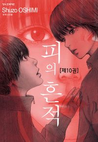 피의 흔적. 10